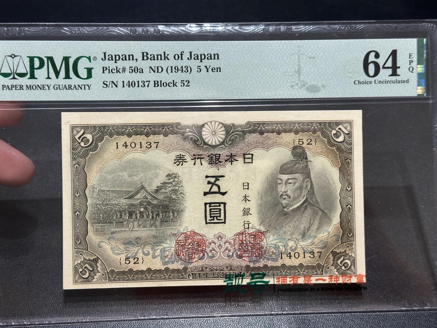 《外钞收藏家》第五百七十三期（精品场）（本平台长期征集拍品、欢迎藏友们联系合作） 1943年日本银行五元 PMG64E
