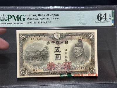 《外钞收藏家》第五百七十三期（精品场）（本平台长期征集拍品、欢迎藏友们联系合作） - 1943年日本银行五元 PMG64E