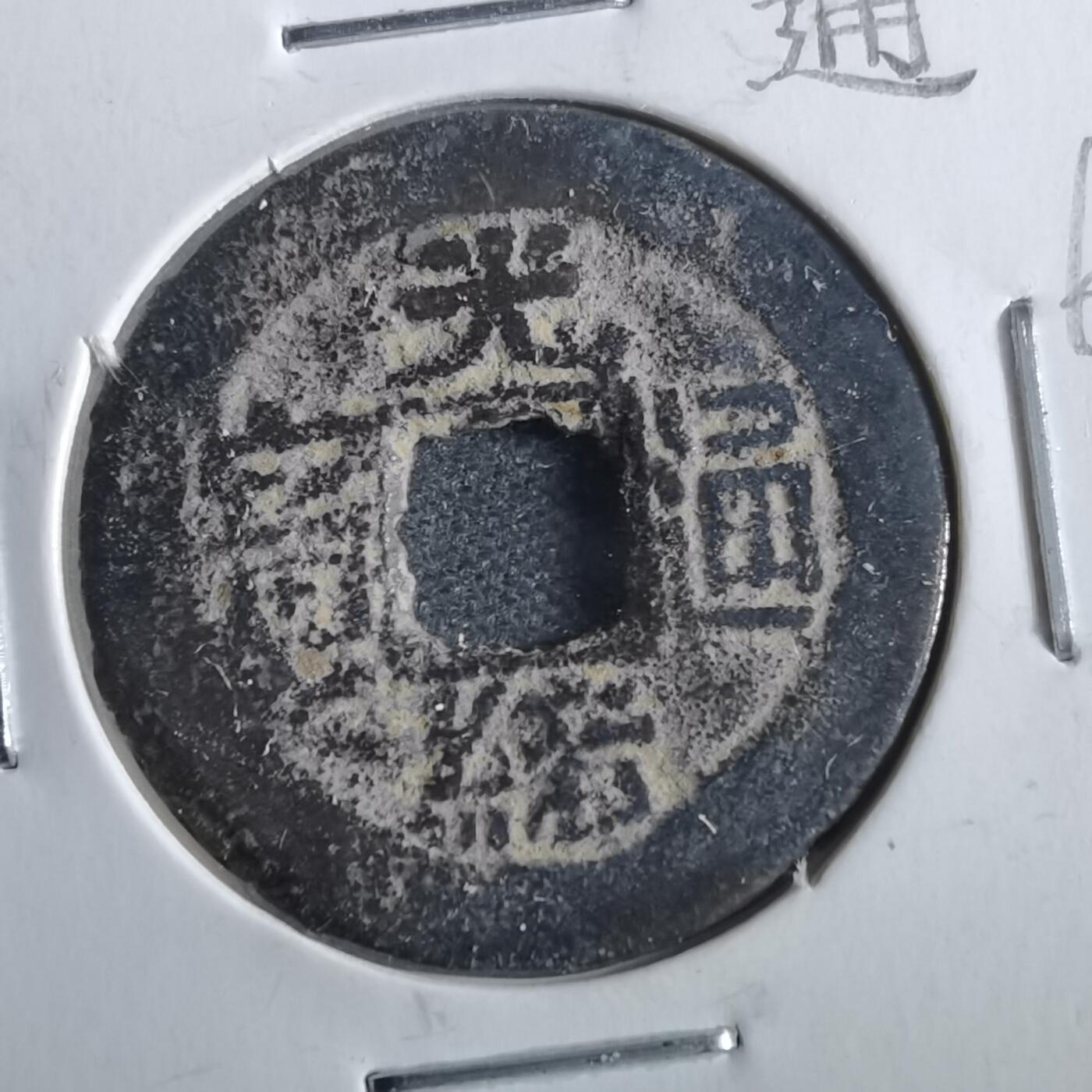 沼泽如烟--第862场 光绪通宝 宝云
