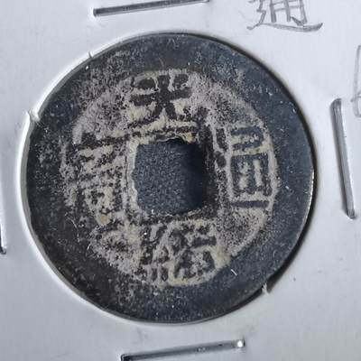 沼泽如烟--第862场 - 光绪通宝 宝云