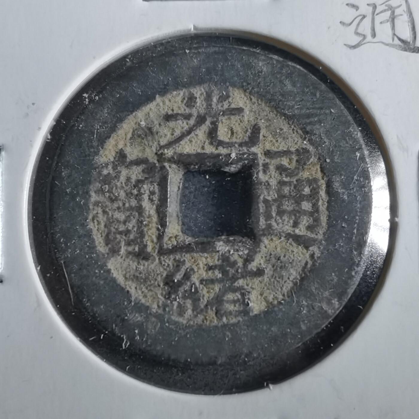 沼泽如烟--第862场 光绪通宝 宝泉