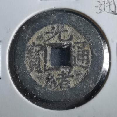 沼泽如烟--第862场 - 光绪通宝 宝泉