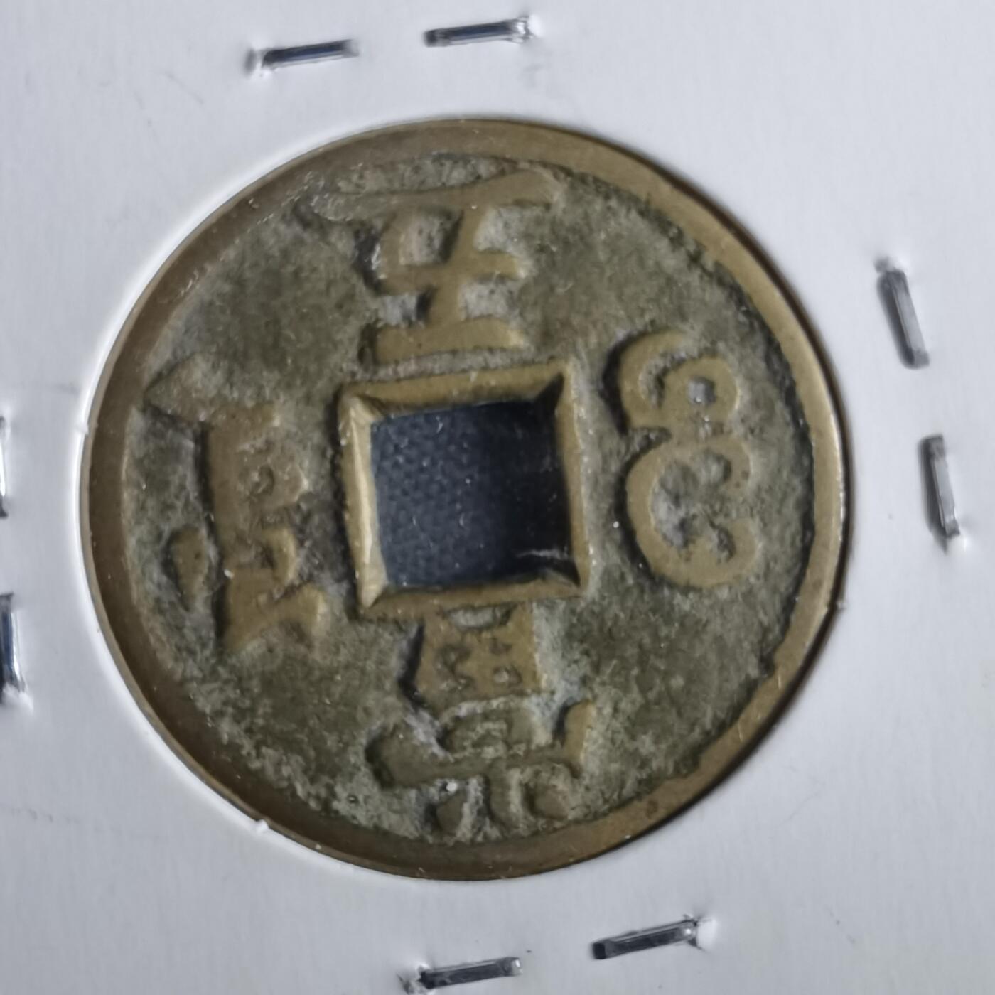 沼泽如烟--第862场 咸丰重宝 宝源当五