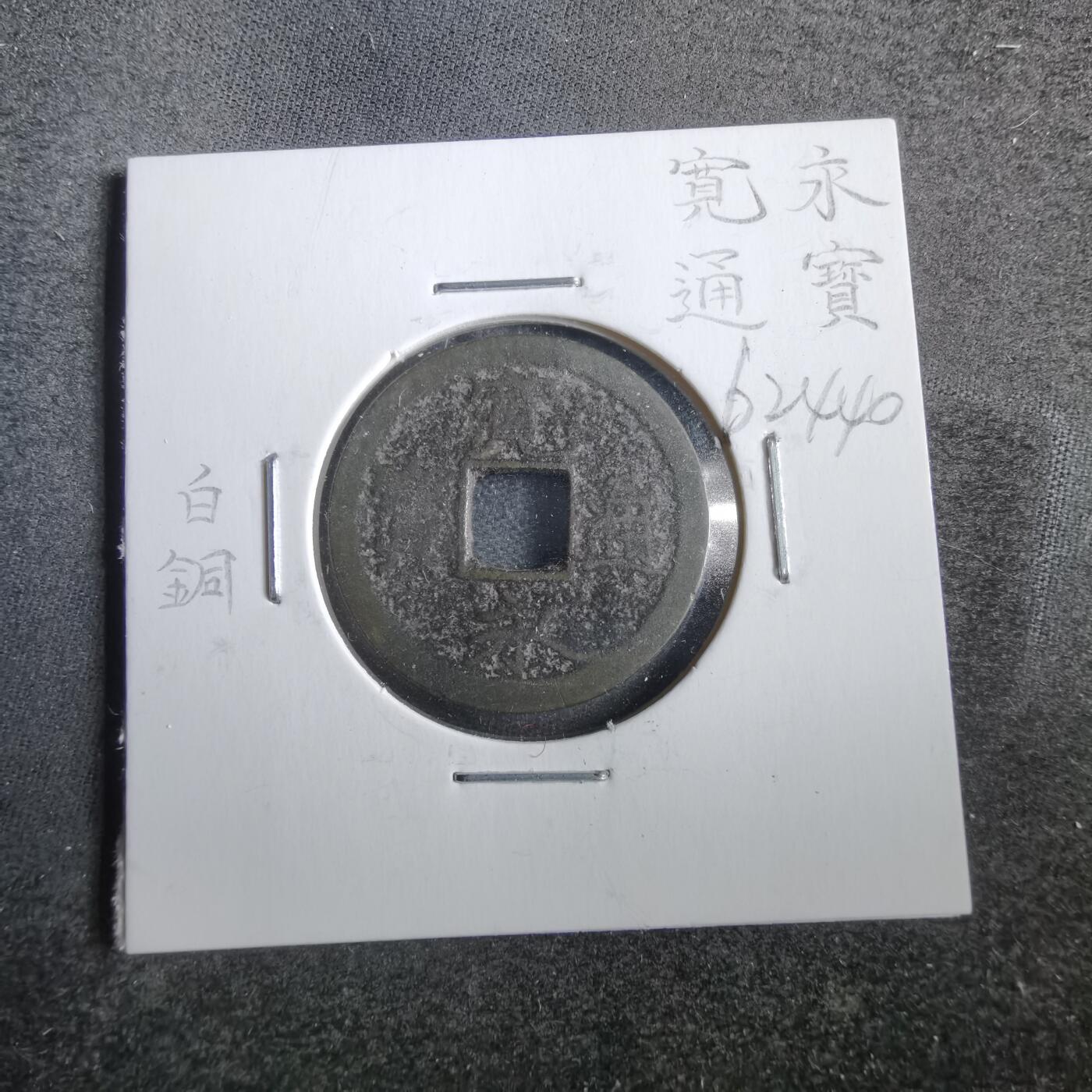 沼泽如烟--第862场  宽永通宝