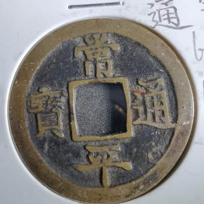 沼泽如烟--第862场 - 常平通宝 賑二 左月