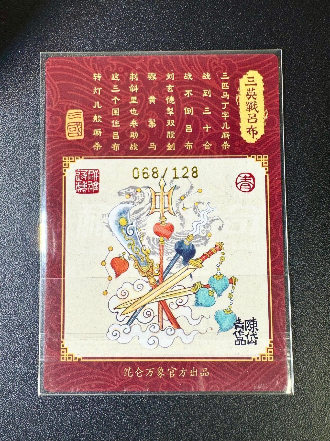 NO.12 好又多金牌大场，金戈铁马+美女如云，每周一站式配齐，方便凑单！（周6晚6点半截拍，卖家送拍0抽成！） 【68/128编亲签】昆仑万象 陈岱青亲签 三英战吕布 粗闪