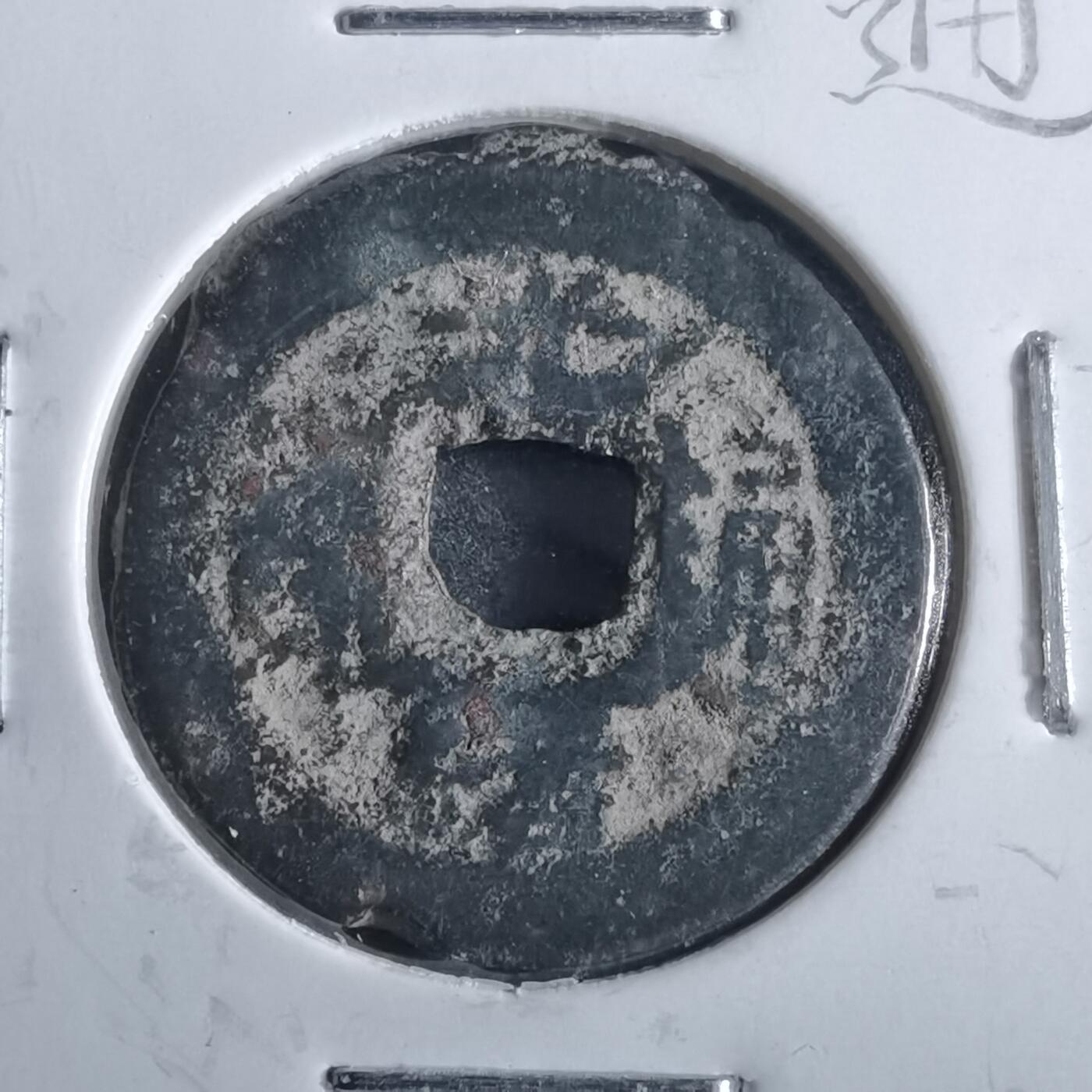 沼泽如烟--第862场 光绪通宝 水波套子面