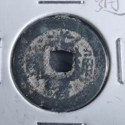 沼泽如烟--第862场 - 光绪通宝 水波套子面