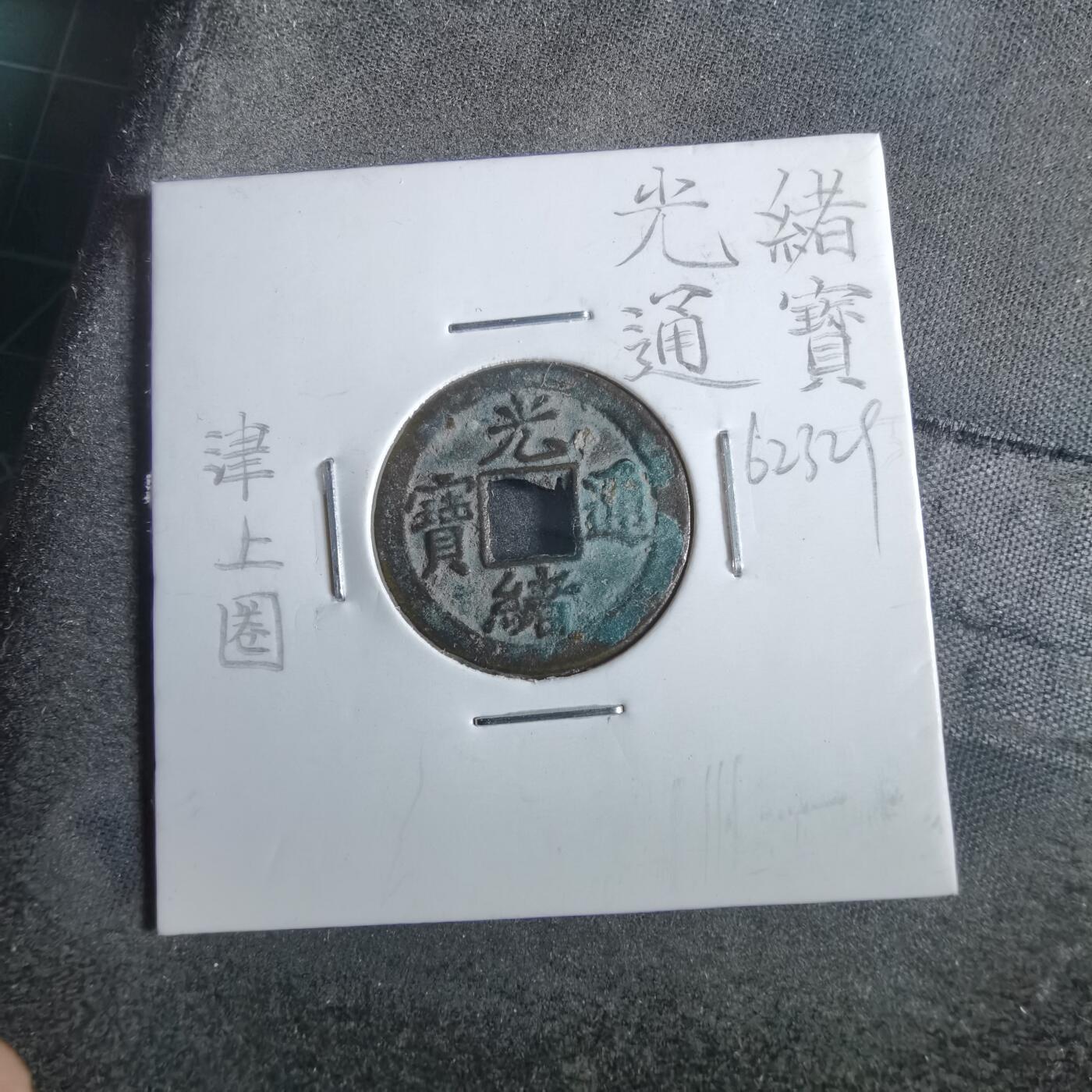 沼泽如烟--第862场 光绪通宝 宝津上圈