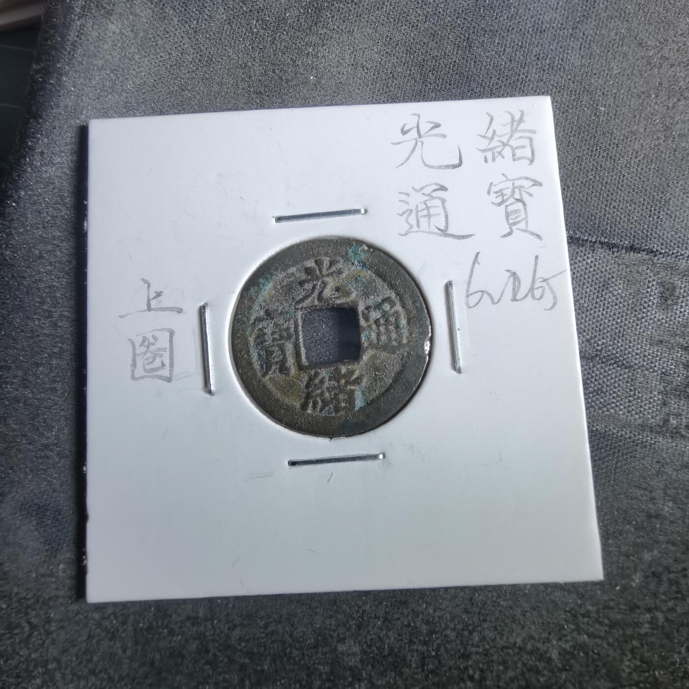 沼泽如烟--第862场 光绪通宝 宝津上圈