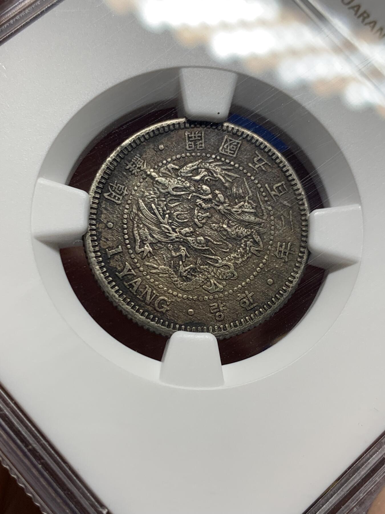 《竞宝斋》第425场 周日，周一  2场连拍 （全场包邮） NGC XFD 朝鲜 KK502(1893) 开国五百二年 一两银币 少见大热品种 细节见图