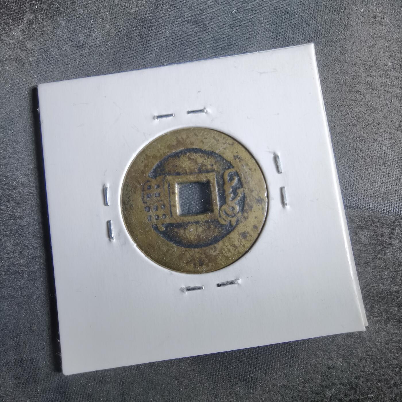 沼泽如烟--第862场 康熙通宝
