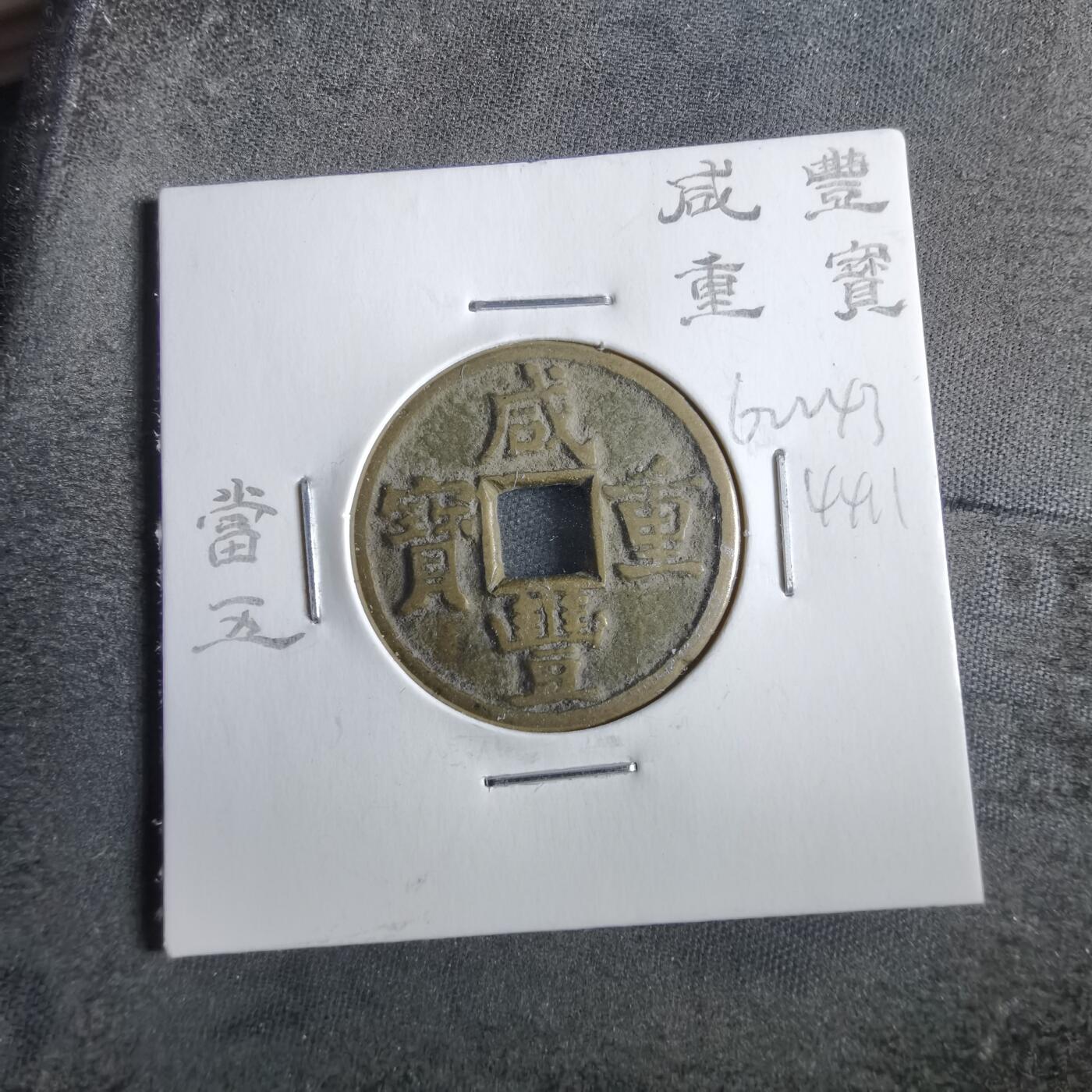 沼泽如烟--第862场 咸丰重宝 宝源当五