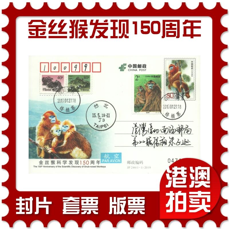 2025年10月11日19:30海外、大陆、澳门、香港邮政精品首日实寄封拍卖专场 2019中国《JP246金丝猴科学发现150周年》邮资片首日实寄封