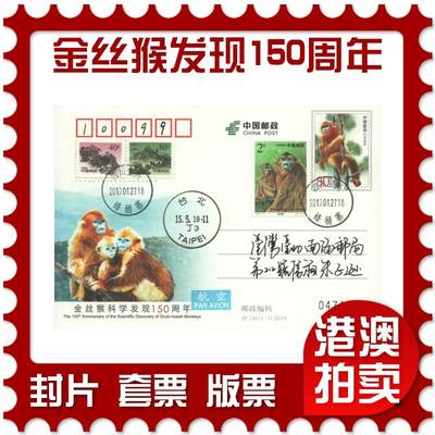 2025年10月11日19:30海外、大陆、澳门、香港邮政精品首日实寄封拍卖专场 - 2019中国《JP246金丝猴科学发现150周年》邮资片首日实寄封