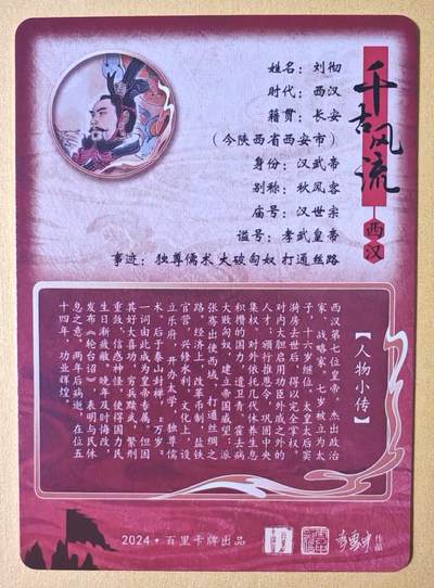 趣卡卡拍No.17期（无佣金免手续费，分享成交有奖） 【粗闪】百里卡牌- 千古风流之 李云中 刘彻粗闪