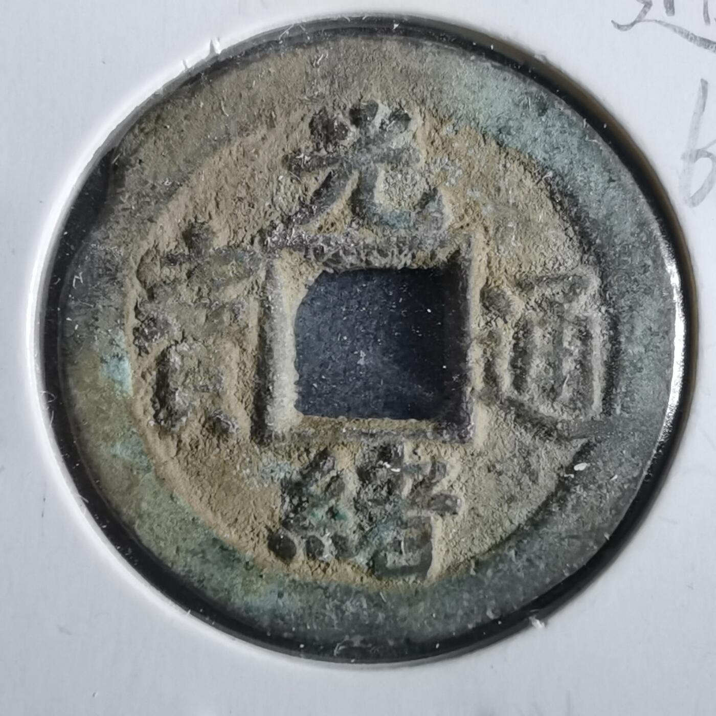 沼泽如烟--第862场 光绪通宝 宝河下圈