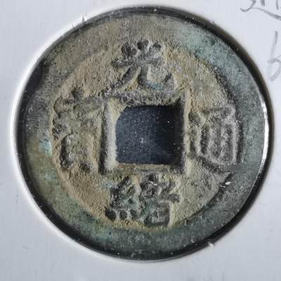沼泽如烟--第862场 - 光绪通宝 宝河下圈