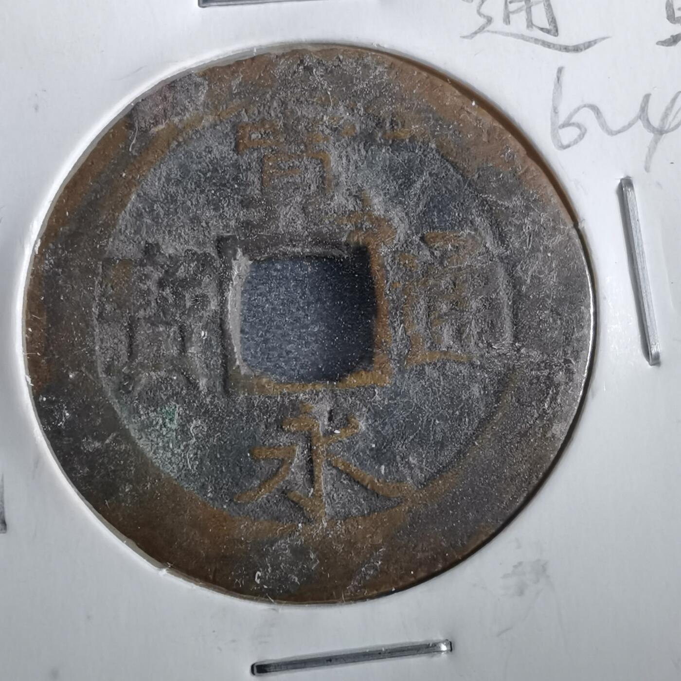 沼泽如烟--第862场 宽永通宝