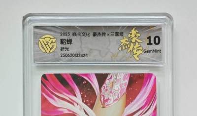 秋萤阁第24期 (10月7日周五晚上22点截拍，欢迎竞拍)  - 焱卡三国姬 貂蝉 折光 10G