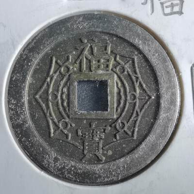 沼泽如烟--第862场 - 大本山福宝花钱
