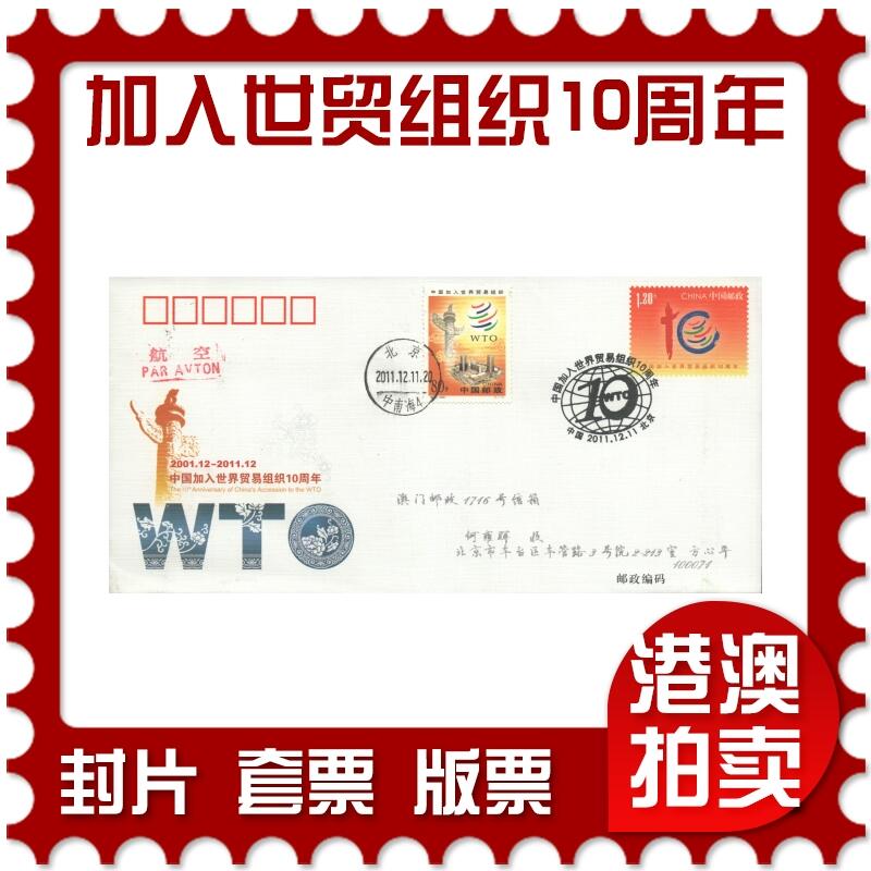 2025年10月11日19:30海外、大陆、澳门、香港邮政精品首日实寄封拍卖专场 2011中国《JF104中国加入世界贸易组织10周年》邮资封首日实寄封