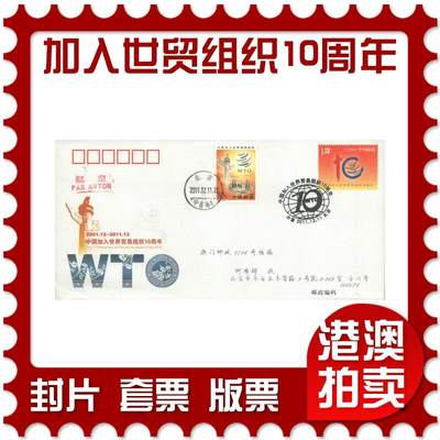2025年10月11日19:30海外、大陆、澳门、香港邮政精品首日实寄封拍卖专场 - 2011中国《JF104中国加入世界贸易组织10周年》邮资封首日实寄封