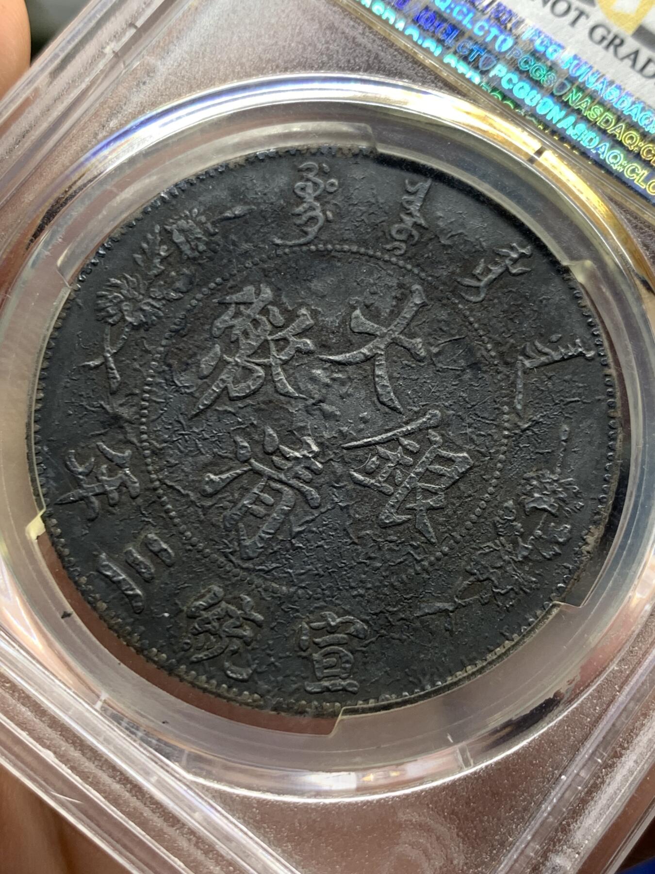 《竞宝斋》第425场 周日，周一  2场连拍 （全场包邮） PCGS XFD 大清宣三1911壹圆银币 黑酱彩 龙鳞颗颗饱满 市场价在10000+左右 细节见图