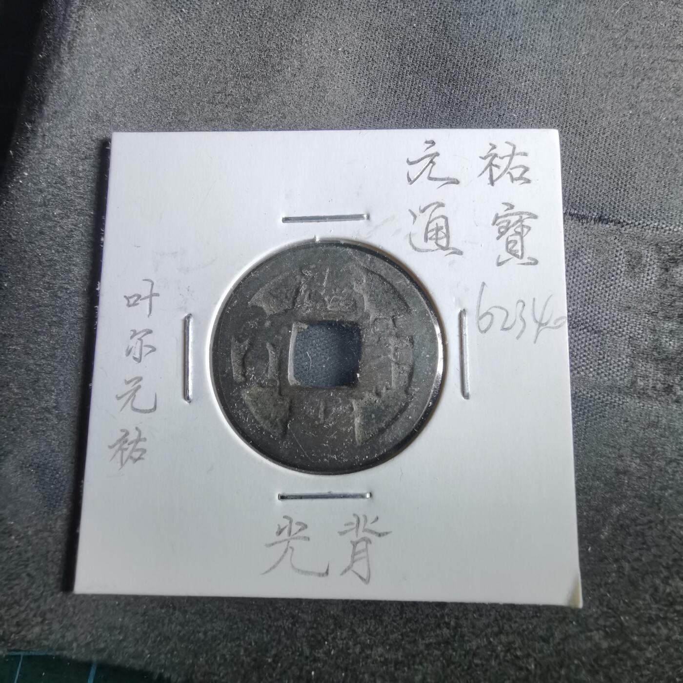 沼泽如烟--第862场 元祐通宝 叶手
