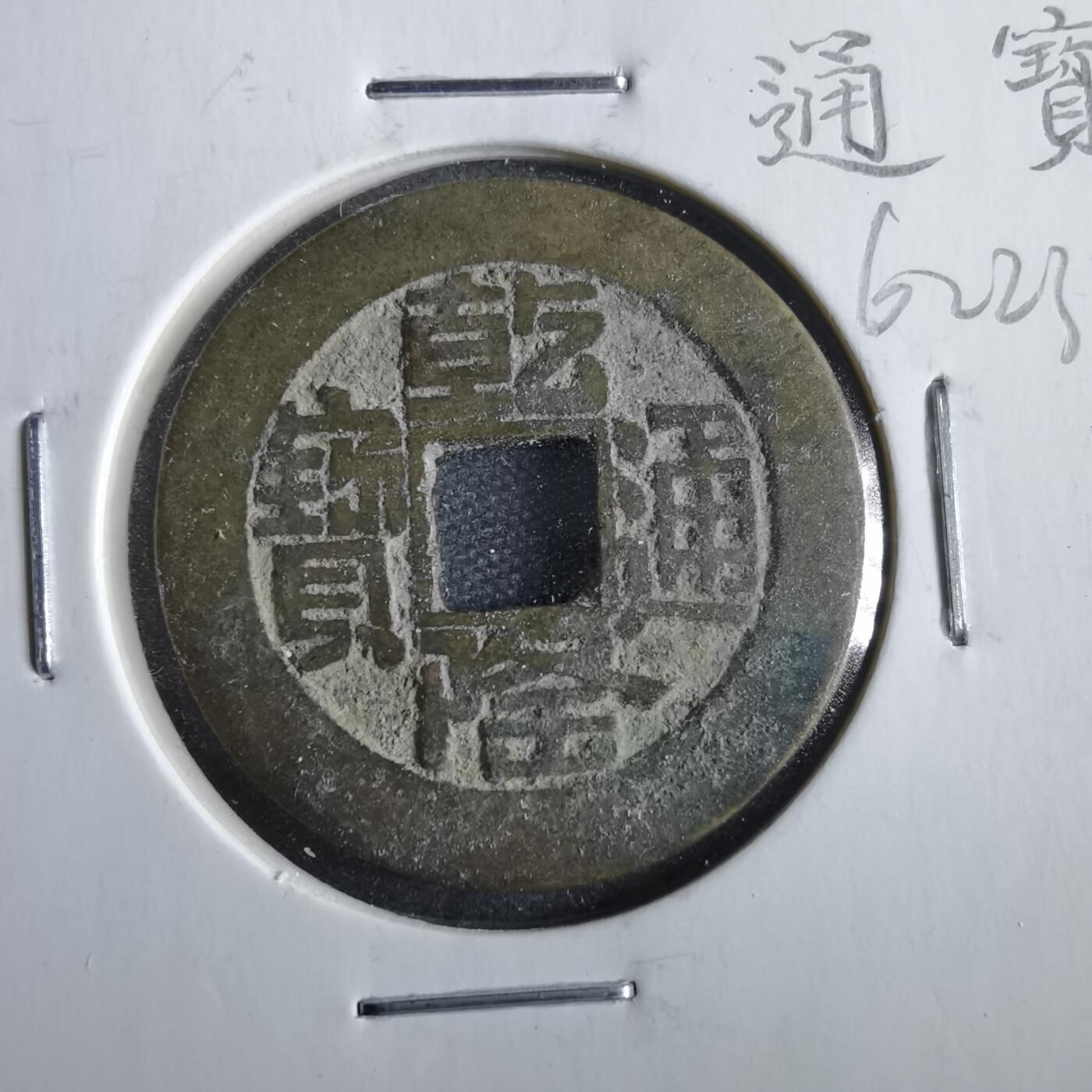 沼泽如烟--第862场 乾隆通宝 山底隆
