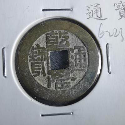 沼泽如烟--第862场 - 乾隆通宝 山底隆