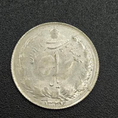 【淘币小摊】限时拍第七百五十九拍  国庆10连拍 小银币场 外出13号发货 满百包邮可预留两周  周一统一发货  - 伊朗1里亚尔银币