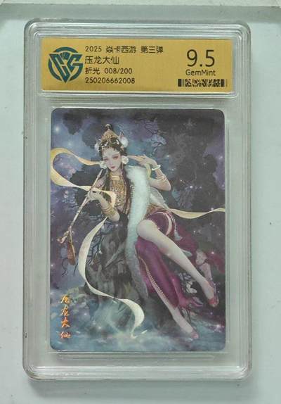 夜之极第三十二期 （10月7日周二晚9点截拍，欢迎竞拍） - CCG&焱卡 西游 压龙大仙 008/200 粗闪 9.5g