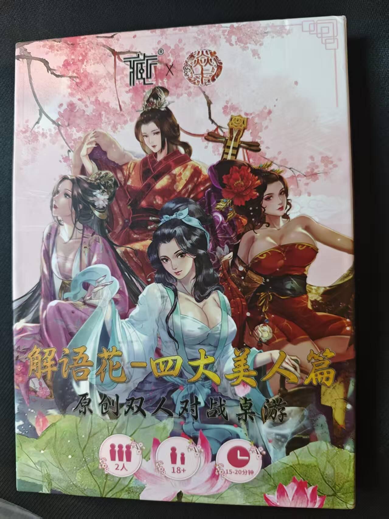 龙虎卡牌第五十八场（无佣金，满120包邮，周六晚上结拍，欢迎送拍） 桌游一套 四大美女桌游