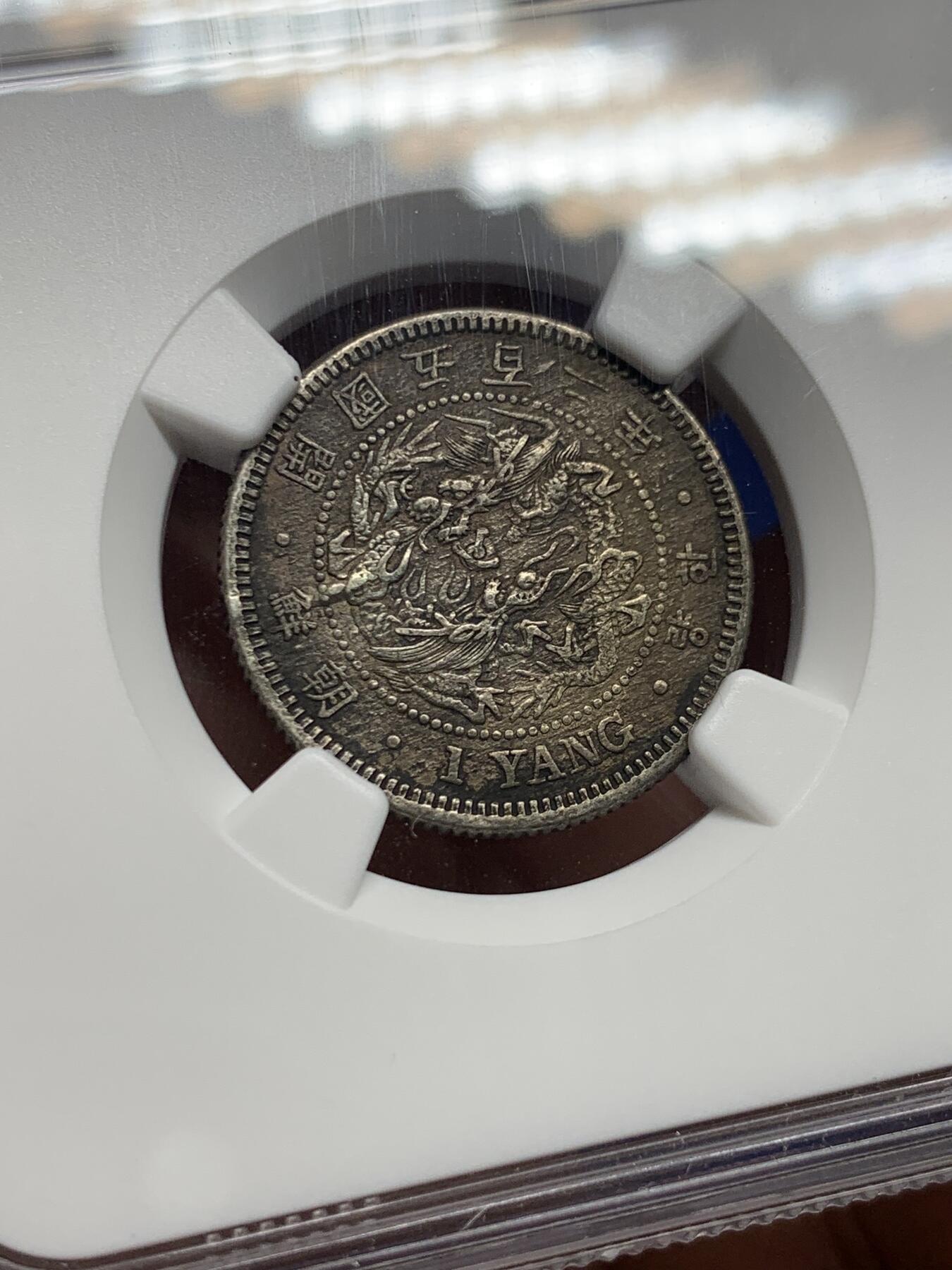 《竞宝斋》第425场 周日，周一  2场连拍 （全场包邮） NGC XFD 朝鲜 KK502(1893) 开国五百二年 一两银币 少见大热品种 细节见图