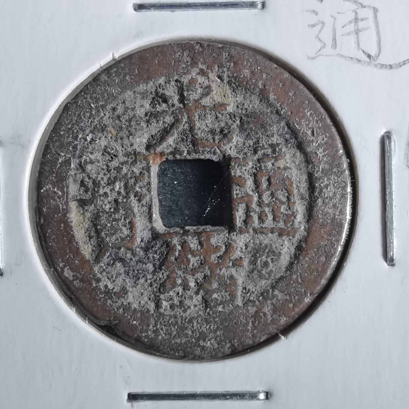 沼泽如烟--第862场 光绪通宝 宝川方头双点通