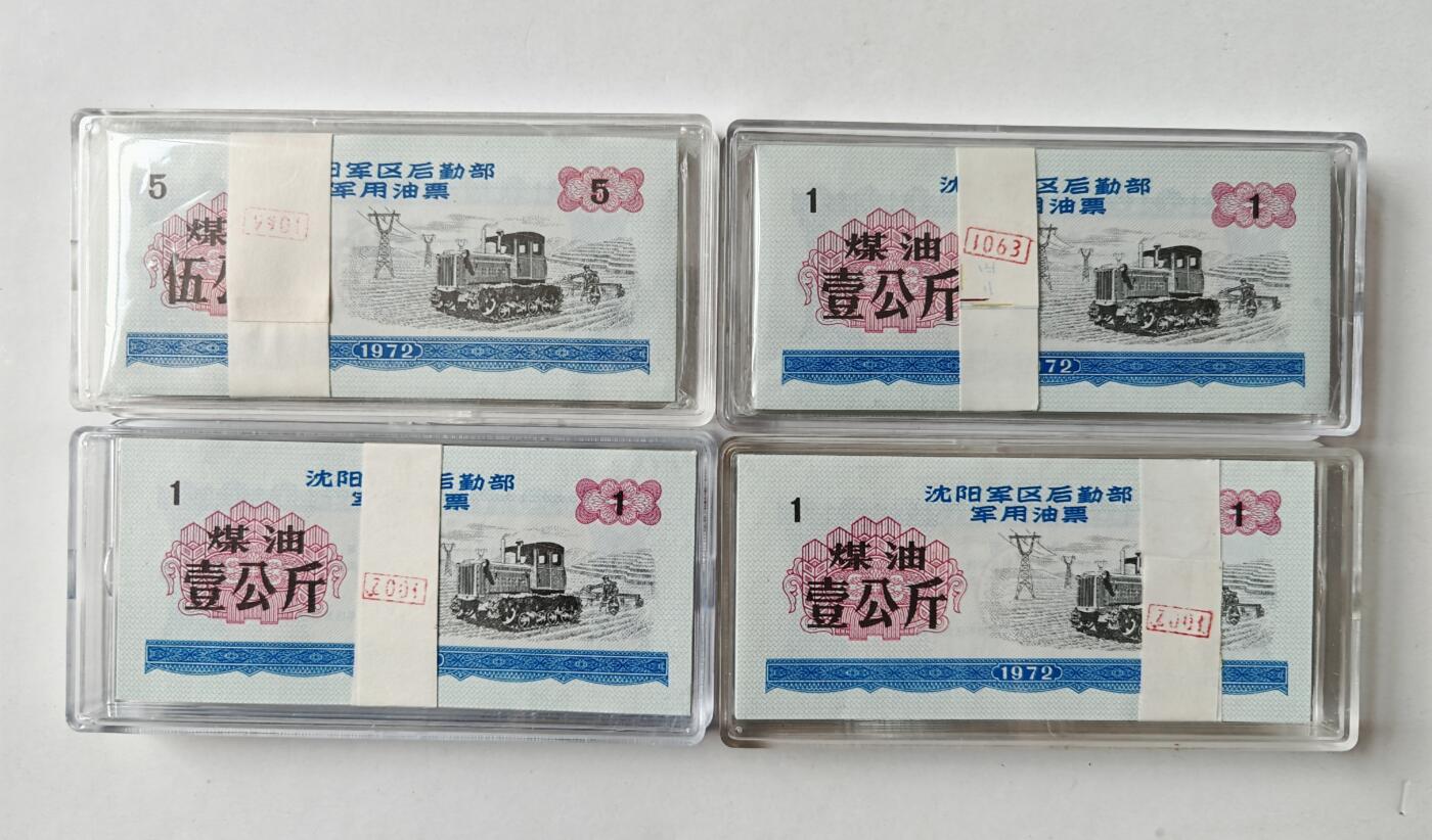 1972年沈阳军区后勤部军用油票，稀少壹公斤煤油票3刀，伍公斤煤油票1刀，均为百张绝品，四角尖尖