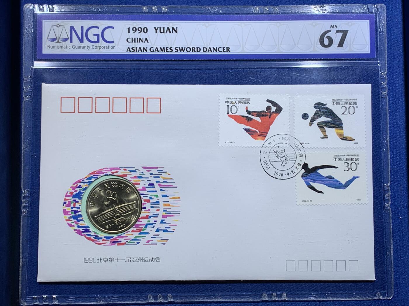 《竞宝斋》第425场 周日，周一  2场连拍 （全场包邮） 两枚一组 NGC MS67 中国1990年北京第十一届亚洲运动会纪念币封 舞剑+射箭