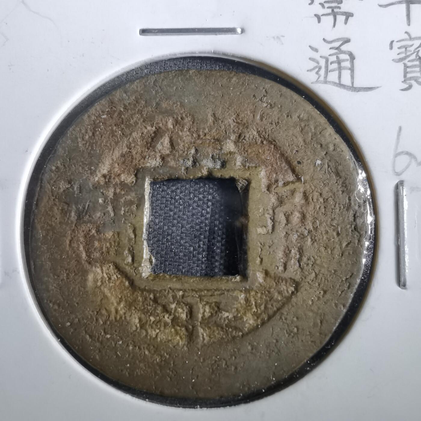 沼泽如烟--第862场 常平通宝 典一當五