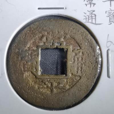 沼泽如烟--第862场 - 常平通宝 典一當五