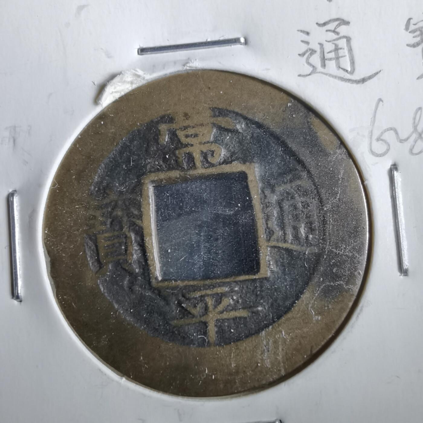 沼泽如烟--第862场 常平通宝 营二