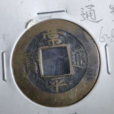 沼泽如烟--第862场 - 常平通宝 营二