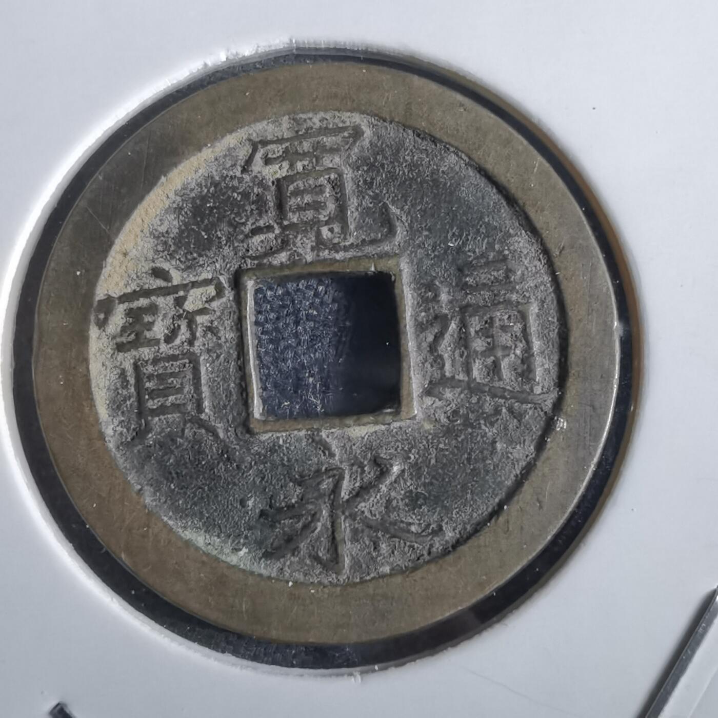 沼泽如烟--第862场 宽永通宝