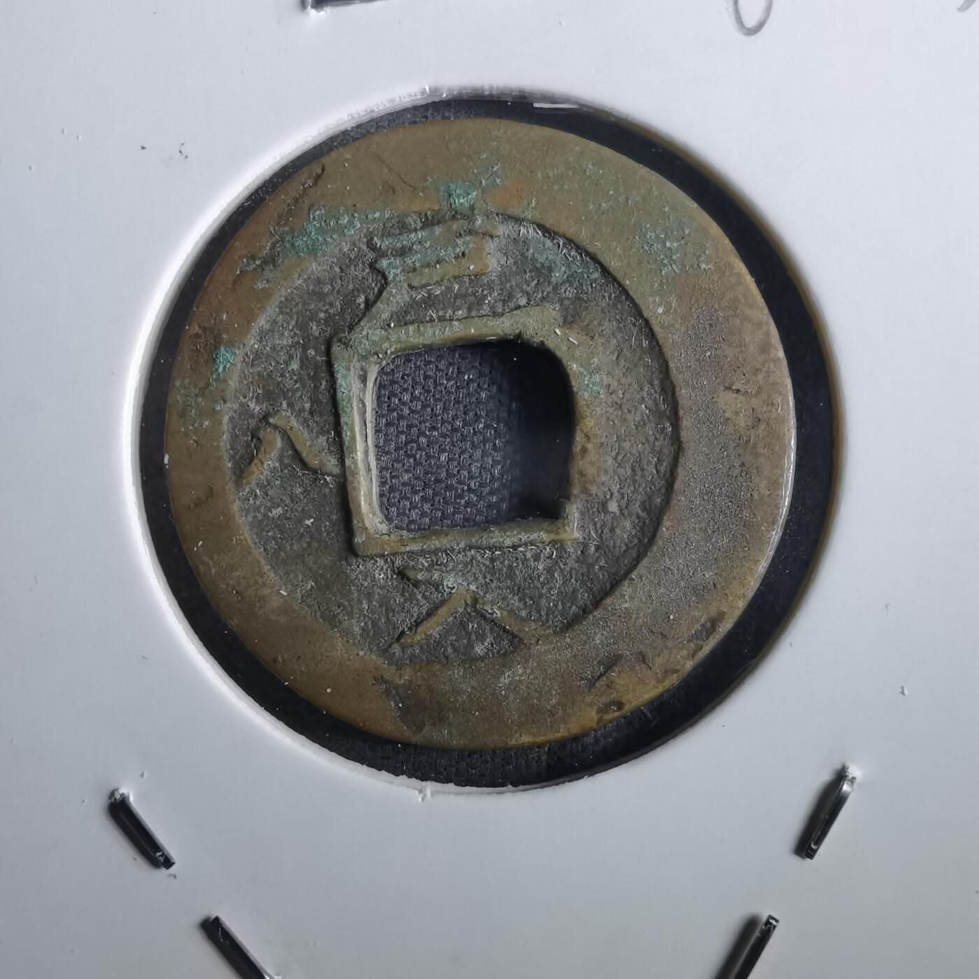 沼泽如烟--第862场 常平通宝 户入八