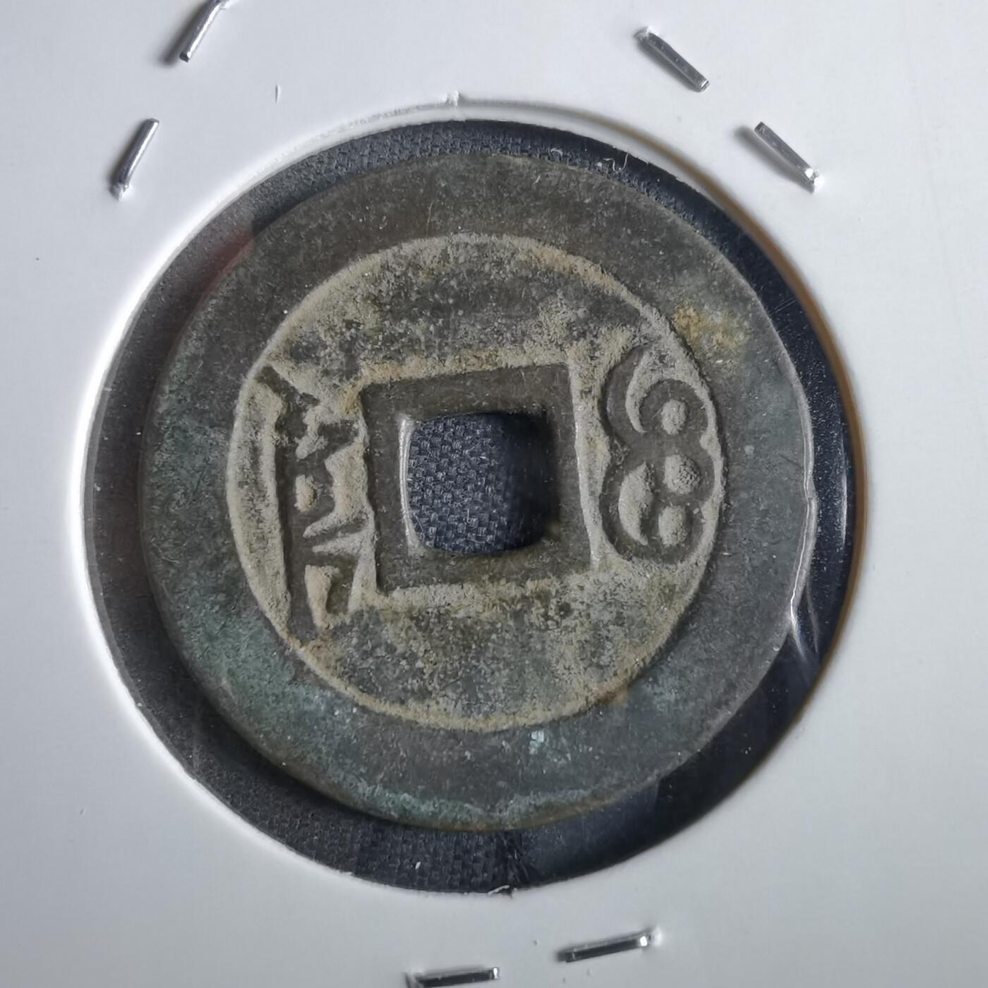 沼泽如烟--第862场 康熙通宝