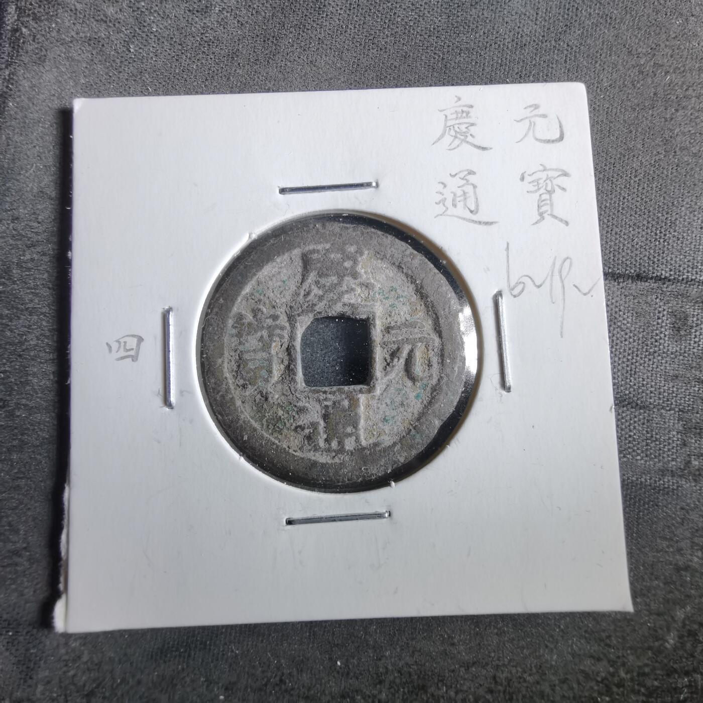 沼泽如烟--第862场 庆元通宝