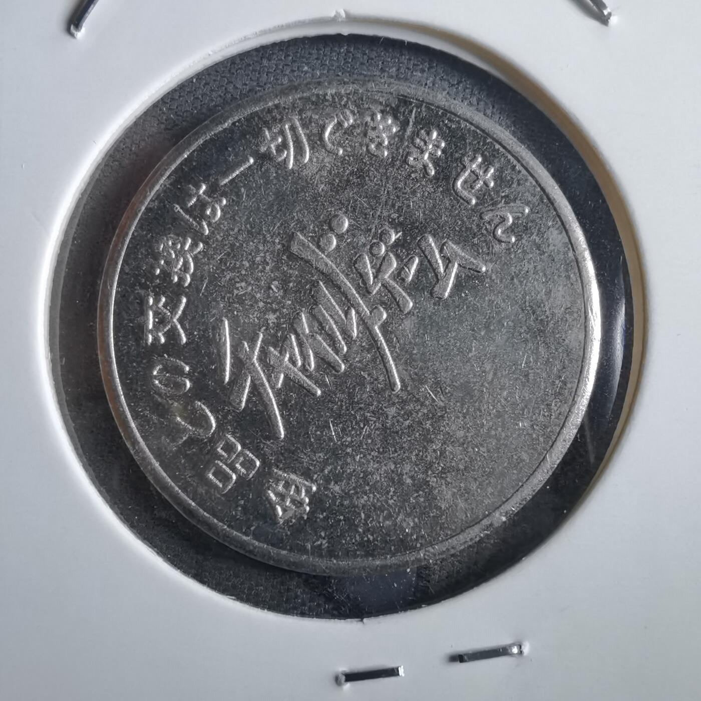 沼泽如烟--第862场 代币