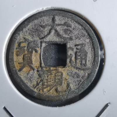 沼泽如烟--第862场 - 大观通宝
