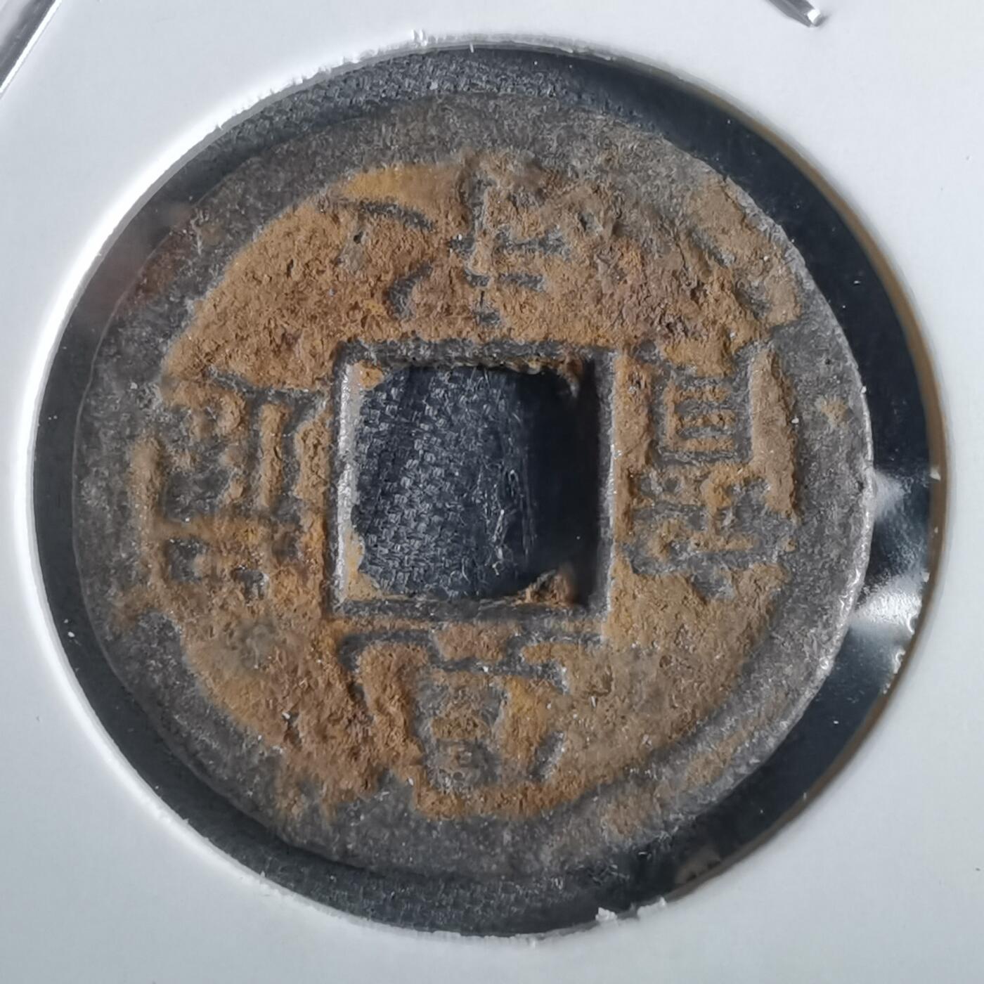 沼泽如烟--第862场 宽永通宝 背小