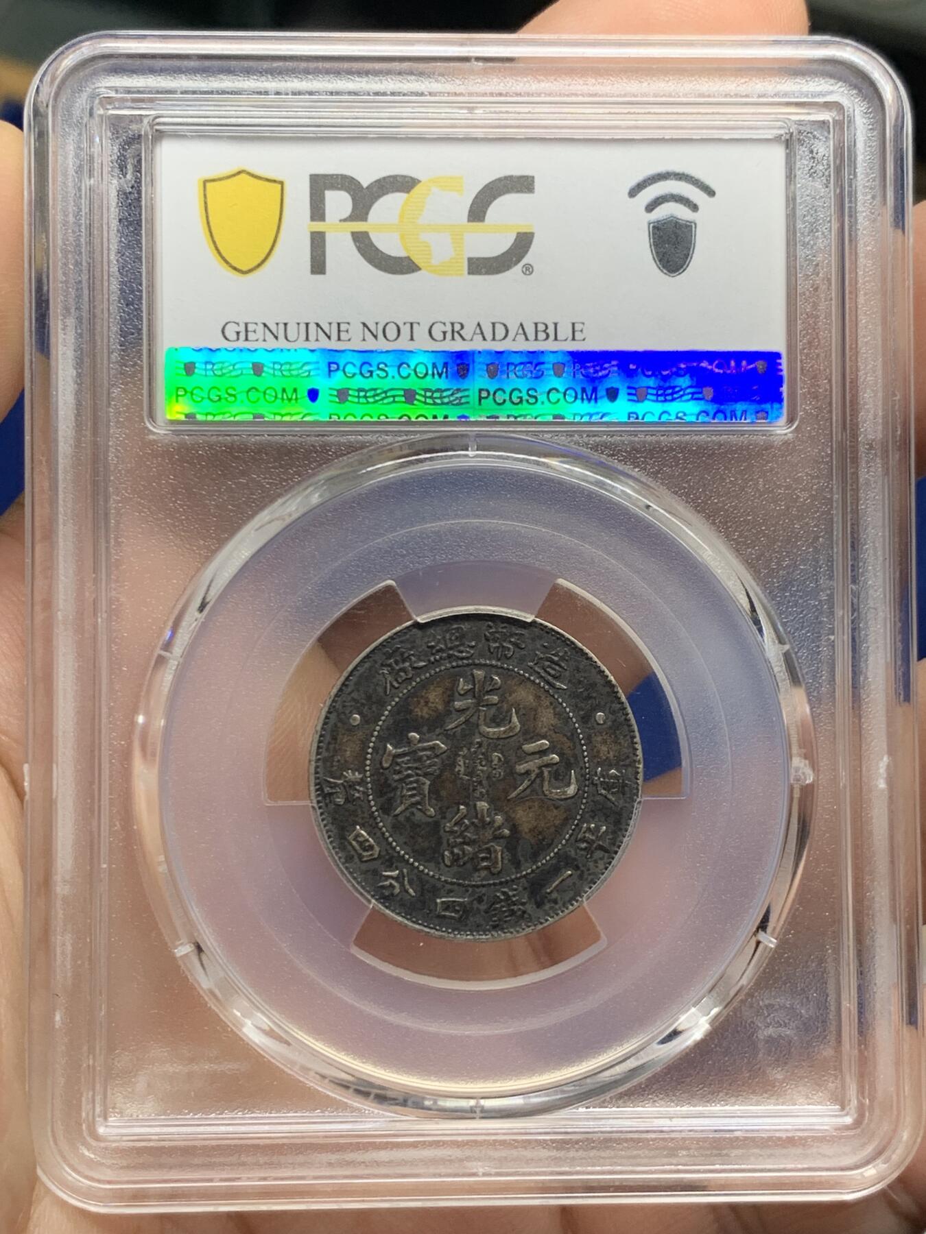 《竞宝斋》第425场 周日，周一  2场连拍 （全场包邮） PCGS XFD 1908造币总厂1.44银币 黑酱彩，打制清晰深俊，味道一流。近期行情价7500+左右
